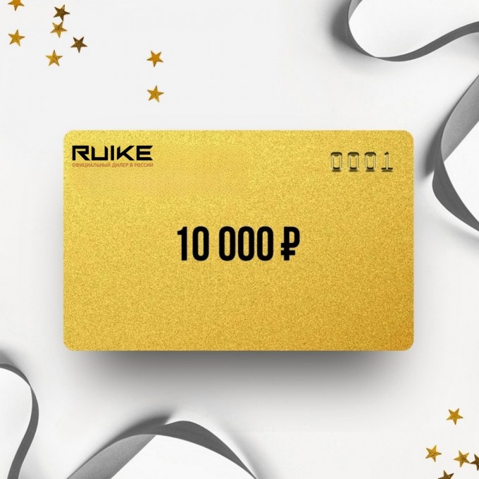 Подарочный сертификат от RUIKE на сумму 10 000 RK10 Подарочный сертификат от RUIKE на сумму 10 000 RK10
